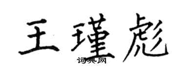 何伯昌王瑾彪楷书个性签名怎么写