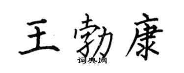 何伯昌王勃康楷书个性签名怎么写