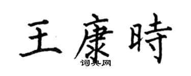 何伯昌王康时楷书个性签名怎么写