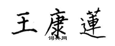 何伯昌王康莲楷书个性签名怎么写