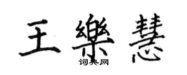 何伯昌王乐慧楷书个性签名怎么写