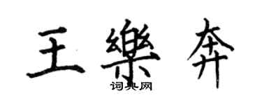 何伯昌王乐奔楷书个性签名怎么写