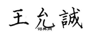 何伯昌王允诚楷书个性签名怎么写
