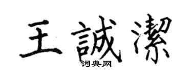 何伯昌王诚洁楷书个性签名怎么写