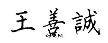 何伯昌王善诚楷书个性签名怎么写