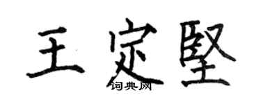 何伯昌王定坚楷书个性签名怎么写