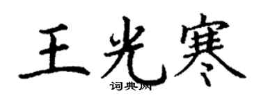 丁谦王光寒楷书个性签名怎么写
