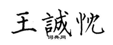 何伯昌王诚忱楷书个性签名怎么写