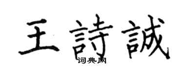 何伯昌王诗诚楷书个性签名怎么写