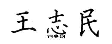 何伯昌王志民楷书个性签名怎么写
