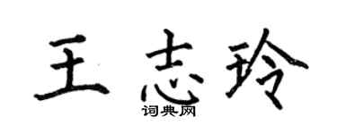 何伯昌王志玲楷书个性签名怎么写