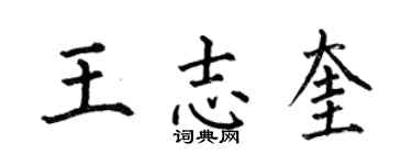 何伯昌王志奎楷书个性签名怎么写