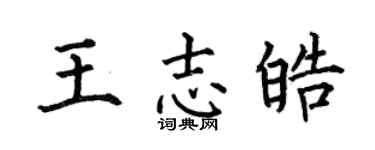 何伯昌王志皓楷书个性签名怎么写