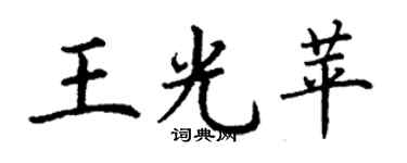 丁谦王光苹楷书个性签名怎么写