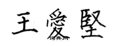 何伯昌王爱坚楷书个性签名怎么写