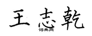 何伯昌王志乾楷书个性签名怎么写