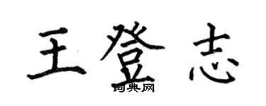 何伯昌王登志楷书个性签名怎么写
