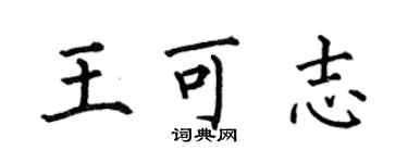 何伯昌王可志楷书个性签名怎么写