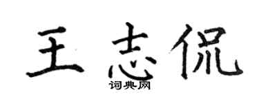 何伯昌王志侃楷书个性签名怎么写