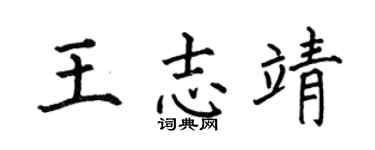 何伯昌王志靖楷书个性签名怎么写