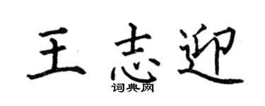 何伯昌王志迎楷书个性签名怎么写