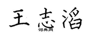 何伯昌王志滔楷书个性签名怎么写