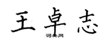何伯昌王卓志楷书个性签名怎么写