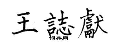 何伯昌王志献楷书个性签名怎么写