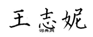 何伯昌王志妮楷书个性签名怎么写