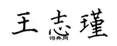 何伯昌王志瑾楷书个性签名怎么写