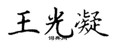 丁谦王光凝楷书个性签名怎么写