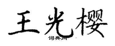 丁谦王光樱楷书个性签名怎么写