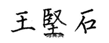 何伯昌王坚石楷书个性签名怎么写
