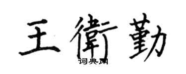 何伯昌王卫勤楷书个性签名怎么写