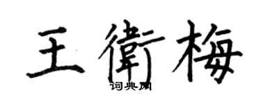 何伯昌王卫梅楷书个性签名怎么写