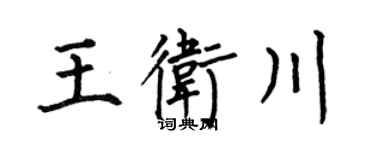 何伯昌王卫川楷书个性签名怎么写