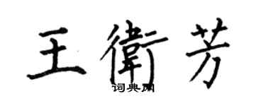 何伯昌王卫芳楷书个性签名怎么写