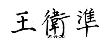 何伯昌王卫准楷书个性签名怎么写