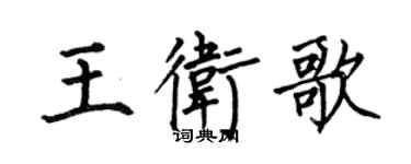 何伯昌王卫歌楷书个性签名怎么写