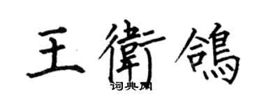 何伯昌王卫鸽楷书个性签名怎么写