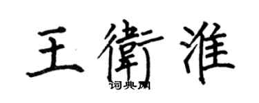 何伯昌王卫淮楷书个性签名怎么写