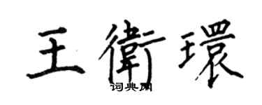 何伯昌王卫环楷书个性签名怎么写