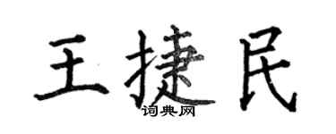 何伯昌王捷民楷书个性签名怎么写