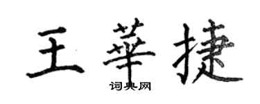 何伯昌王华捷楷书个性签名怎么写