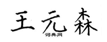 何伯昌王元森楷书个性签名怎么写