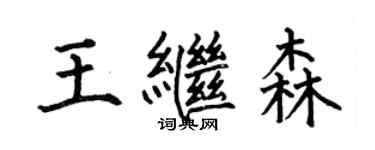 何伯昌王继森楷书个性签名怎么写