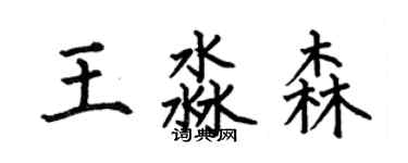 何伯昌王淼森楷书个性签名怎么写