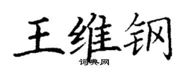 丁谦王维钢楷书个性签名怎么写