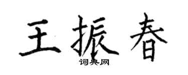 何伯昌王振春楷书个性签名怎么写