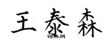 何伯昌王泰森楷书个性签名怎么写